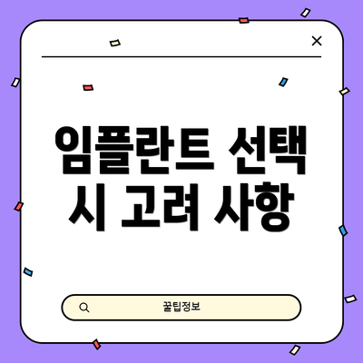 임플란트 선택 시 고려 사항