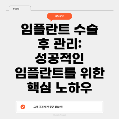 임플란트 수술 후 관리: 성공적인 임플란트를 위한 핵심 노하우