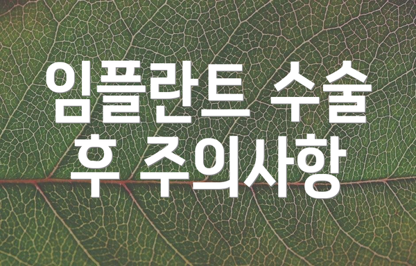 임플란트 수술 후 주의사항
