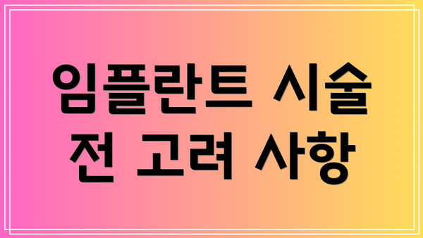 임플란트 시술 전 고려 사항