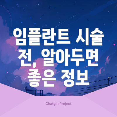 임플란트 시술 전, 알아두면 좋은 정보