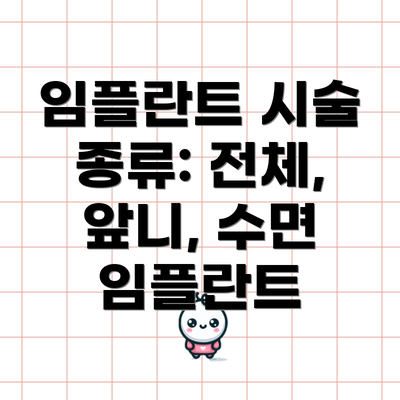 임플란트 시술 종류: 전체, 앞니, 수면 임플란트