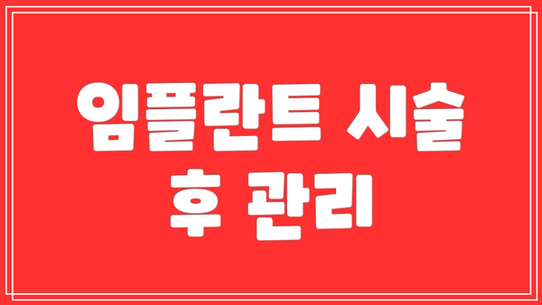 임플란트 시술 후 관리