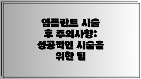 임플란트 시술 후 주의사항: 성공적인 시술을 위한 팁
