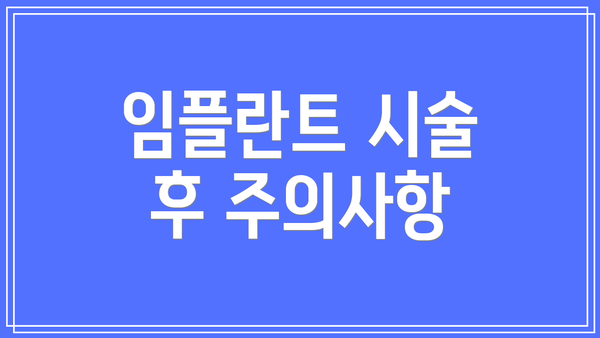 임플란트 시술 후 주의사항