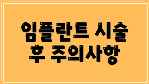 임플란트 시술 후 주의사항