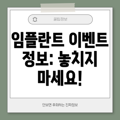 임플란트 이벤트 정보: 놓치지 마세요!