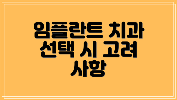 임플란트 치과 선택 시 고려 사항