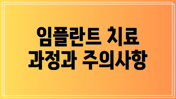 임플란트 치료 과정과 주의사항