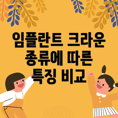 임플란트 크라운 종류에 따른 특징 비교