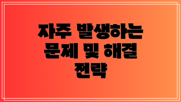 자주 발생하는 문제 및 해결 전략