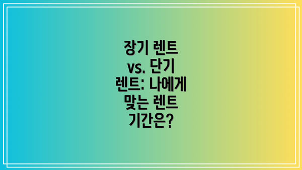 장기 렌트 vs. 단기 렌트: 나에게 맞는 렌트 기간은?