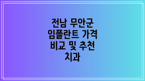 전남 무안군 임플란트 가격 비교 및 추천 치과