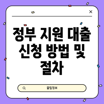 정부 지원 대출 신청 방법 및 절차