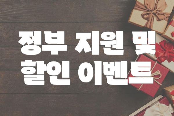 정부 지원 및 할인 이벤트