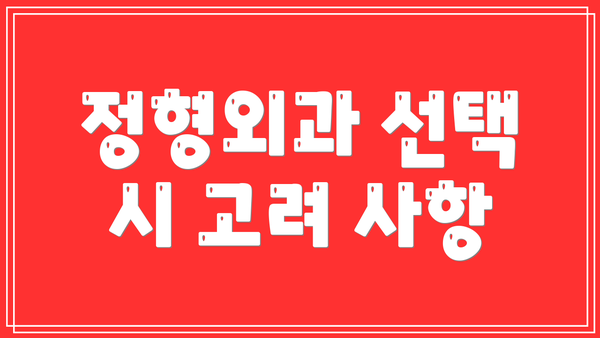 정형외과 선택 시 고려 사항