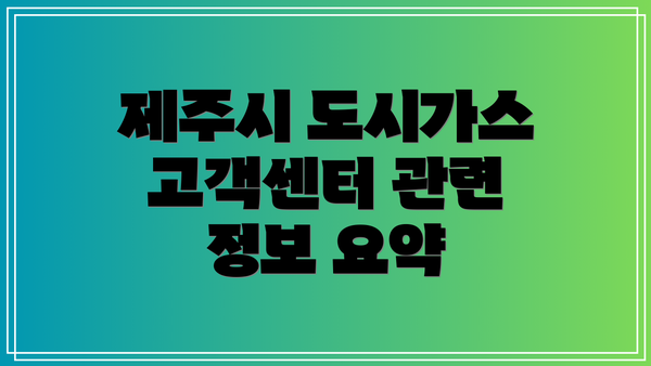 제주시 도시가스 고객센터 관련 정보 요약