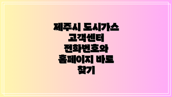 제주시 도시가스 고객센터 전화번호와 홈페이지 바로 찾기