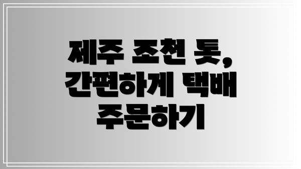 제주 조천 톳, 간편하게 택배 주문하기