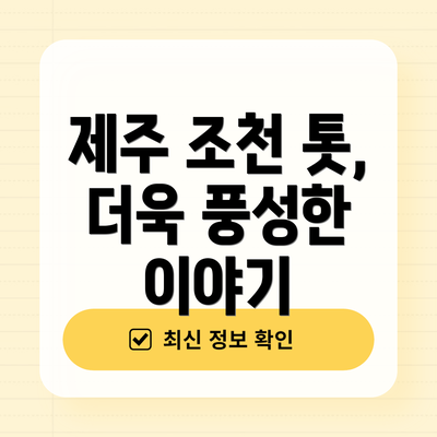 제주 조천 톳, 더욱 풍성한 이야기