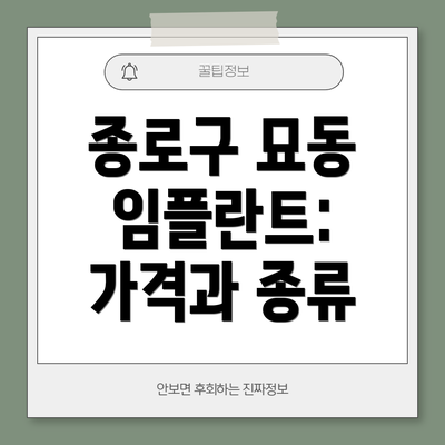 종로구 묘동 임플란트: 가격과 종류