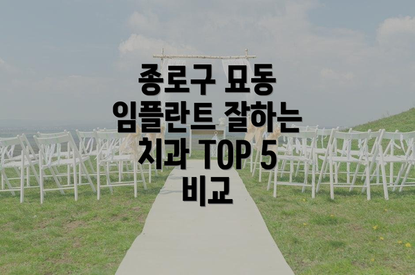 종로구 묘동 임플란트 잘하는 치과 TOP 5 비교