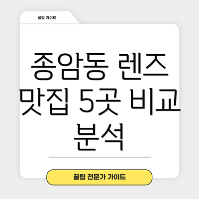 종암동 렌즈 맛집 5곳 비교 분석