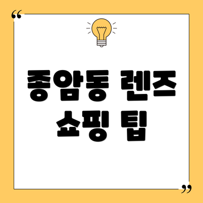 종암동 렌즈 쇼핑 팁