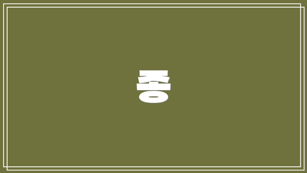 종