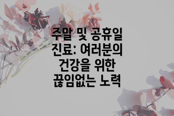 주말 및 공휴일 진료: 여러분의 건강을 위한 끊임없는 노력