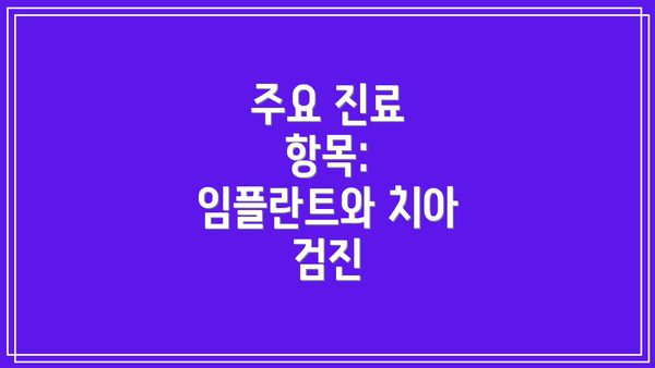 주요 진료 항목: 임플란트와 치아 검진