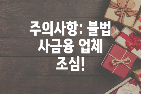 주의사항: 불법 사금융 업체 조심!