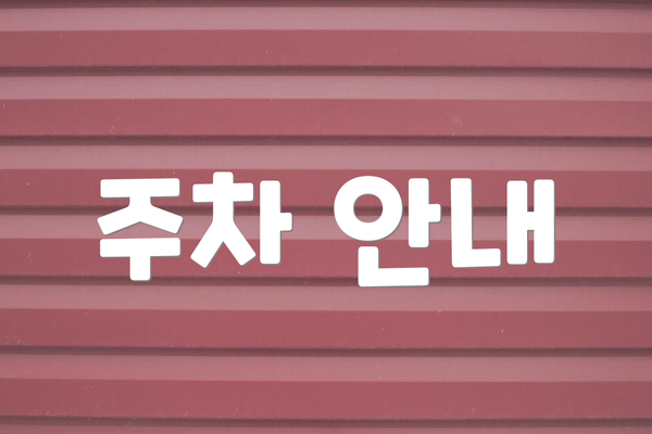 주차 안내