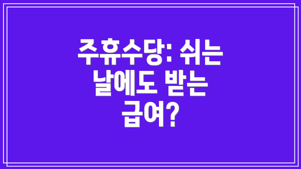 주휴수당: 쉬는 날에도 받는 급여?
