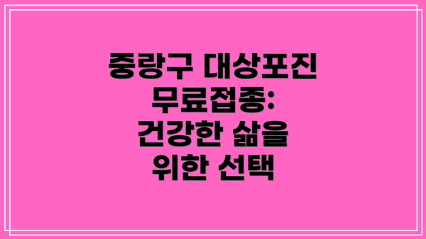 중랑구 대상포진 무료접종: 건강한 삶을 위한 선택