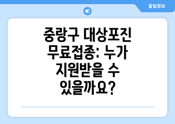 중랑구 대상포진 무료접종: 누가 지원받을 수 있을까요?