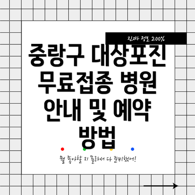중랑구 대상포진 무료접종 병원 안내 및 예약 방법