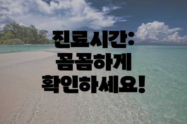 진료시간: 꼼꼼하게 확인하세요!