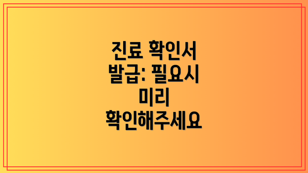 진료 확인서 발급: 필요시 미리 확인해주세요