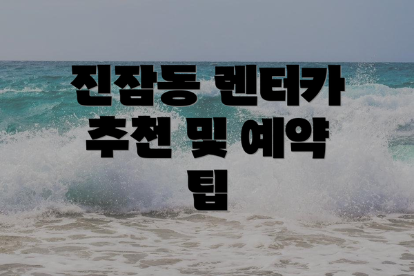 진잠동 렌터카 추천 및 예약 팁