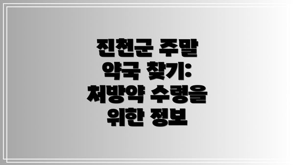 진천군 주말 약국 찾기: 처방약 수령을 위한 정보