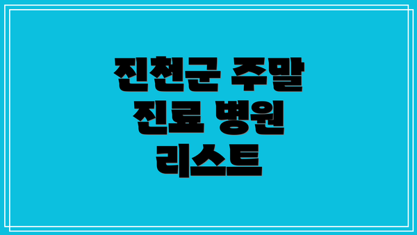 진천군 주말 진료 병원 리스트