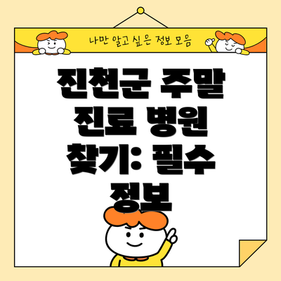 진천군 주말 진료 병원 찾기: 필수 정보