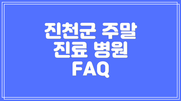 진천군 주말 진료 병원 FAQ