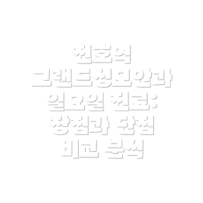 천호역 그랜드성모안과 일요일 진료: 장점과 단점 비교 분석