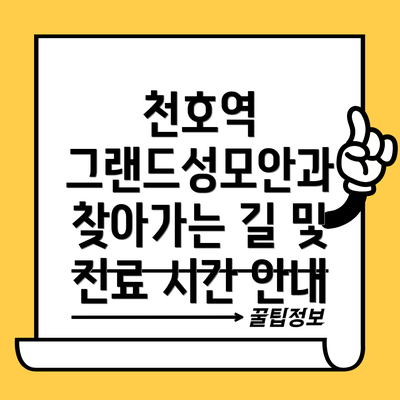 천호역 그랜드성모안과 찾아가는 길 및 진료 시간 안내