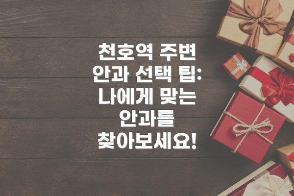 천호역 주변 안과 선택 팁: 나에게 맞는 안과를 찾아보세요!
