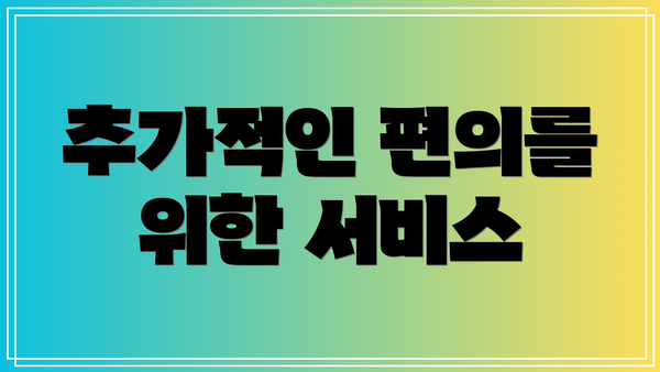 추가적인 편의를 위한 서비스