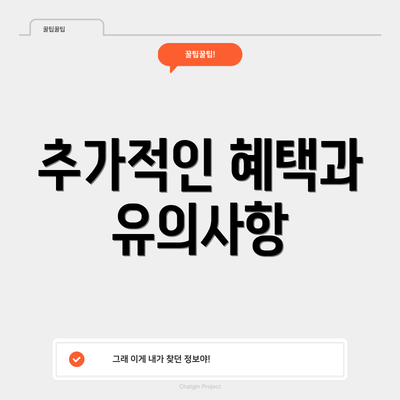 추가적인 혜택과 유의사항