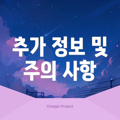 추가 정보 및 주의 사항